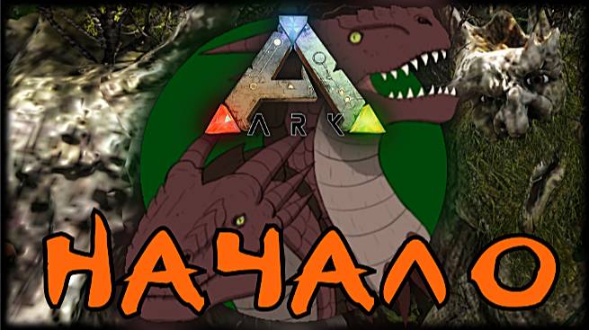 ARK: Survival Evolved Начало. Мод Pyria: Mythos Evolved #ark смотреть онлайн