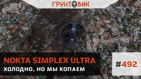 Холодно, но мы копаем с Nokta Simplex Ultra