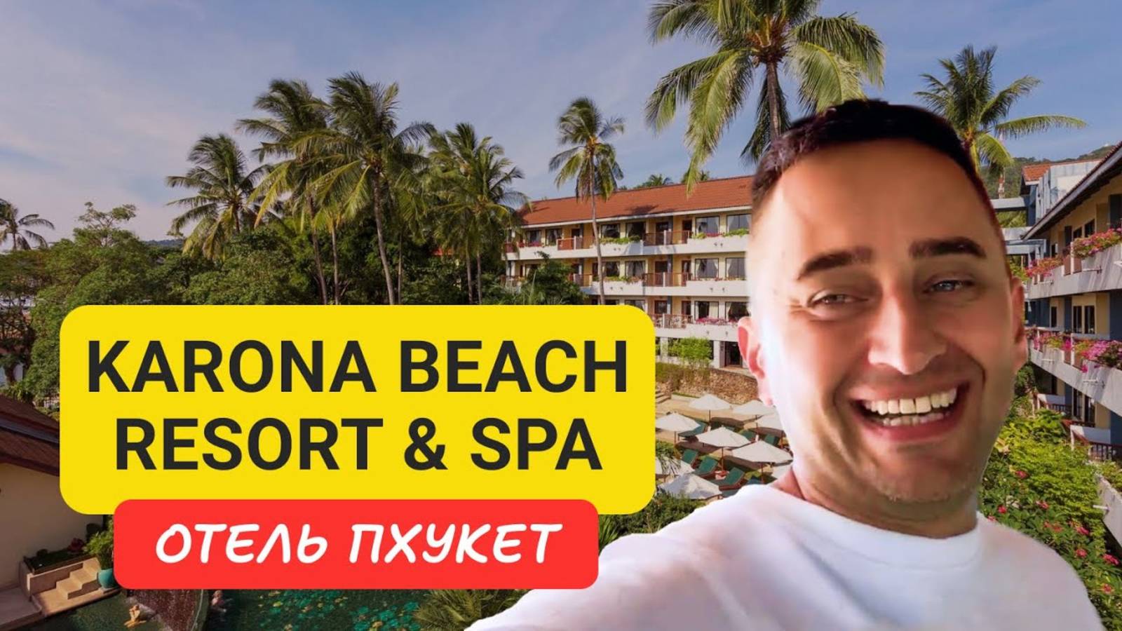 Karona Beach Resort and Spa отель на Пхукете | Karon Beach | 2024 смотреть онлайн