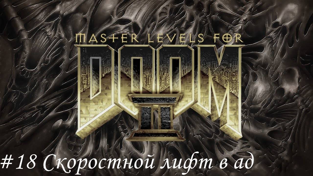 Master levels for DOOM II Прохождение #18 Скоростной лифт в ад