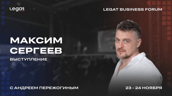 Максим Сергеев выступление на Legat Business Forum | Андрей Пережогин | Andrei Perezhogin