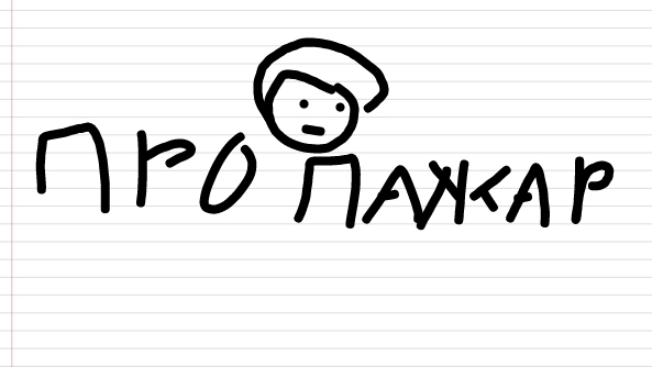 История про пожар(Анимация) смотреть онлайн