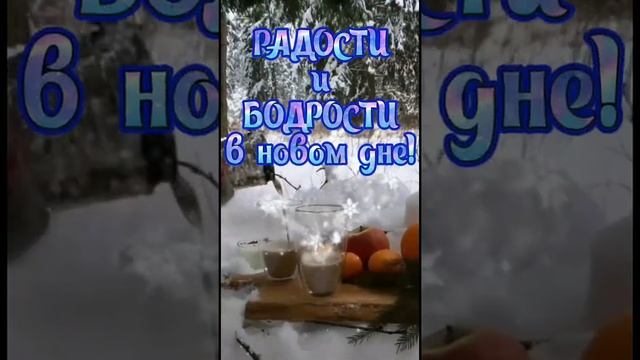 Доброе утро! Легкого понедельника смотреть онлайн