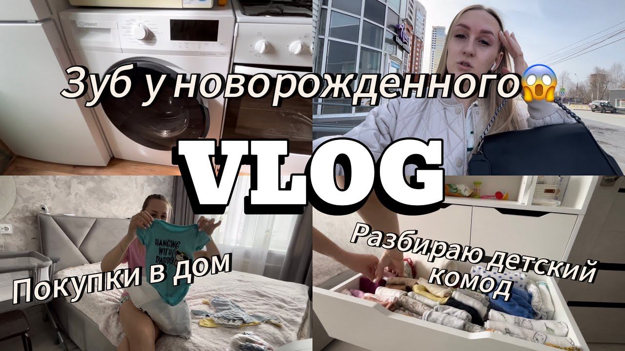 VLOG | БУДНИ МОЛОДОЙ МАМЫ | РАСХЛАМЛЕНИЕ ДЕТСКОГО КОМОДА | ПРО ЗУБ У НОВОРОЖДЕННОГО смотреть онлайн