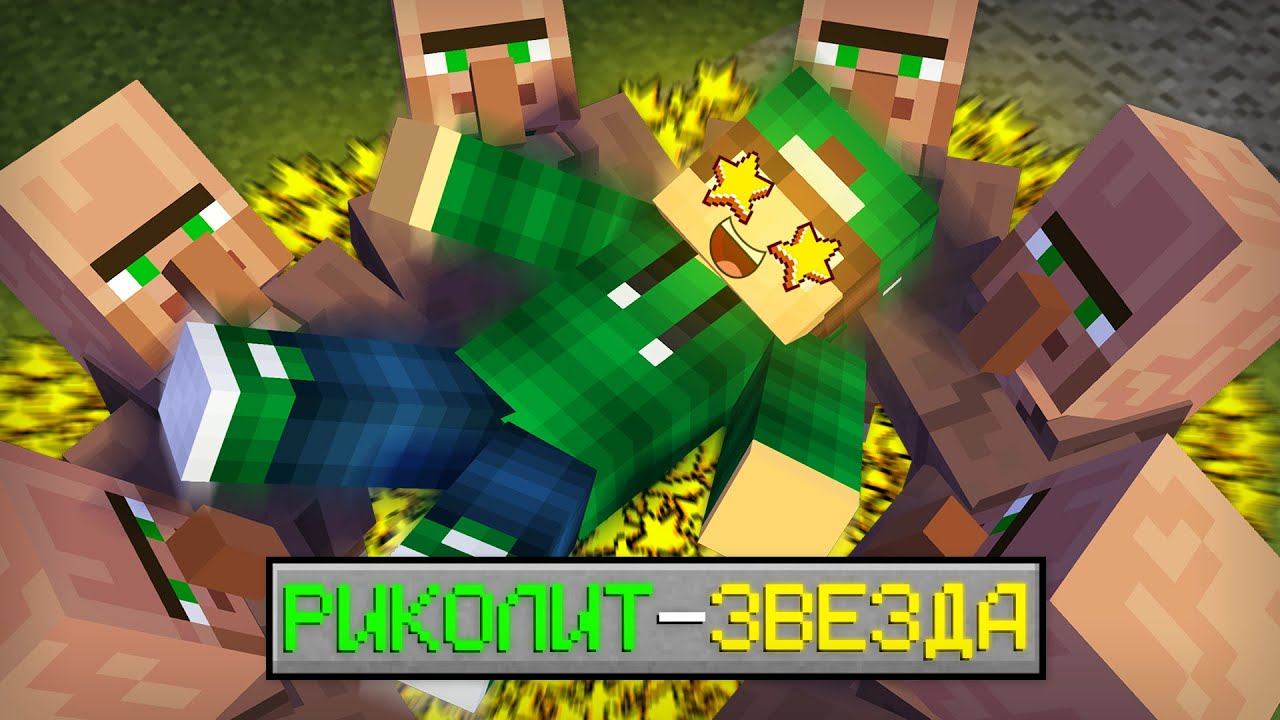 Я СТАЛ ЗВЕЗДОЙ У ЖИТЕЛЕЙ В МАЙНКРАФТ | Риколит Minecraft