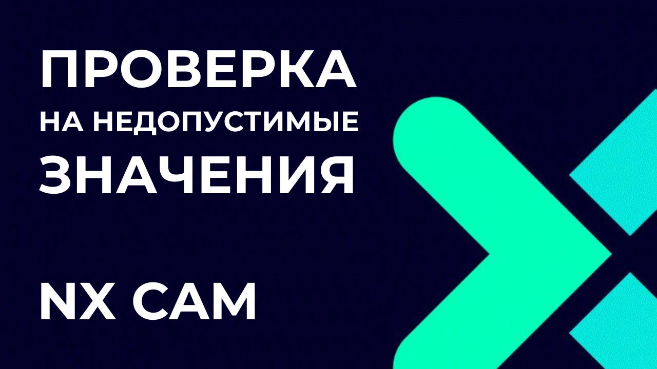 Проверка на недопустимые значения. Основы Post Builder в NX CAM
