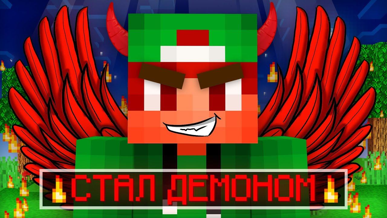Я СТАЛ ДЕМОНОМ НА 24 ЧАСА В МАЙНКРАФТ | Риколит Minecraft смотреть онлайн