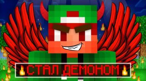 Я СТАЛ ДЕМОНОМ НА 24 ЧАСА В МАЙНКРАФТ | Риколит Minecraft