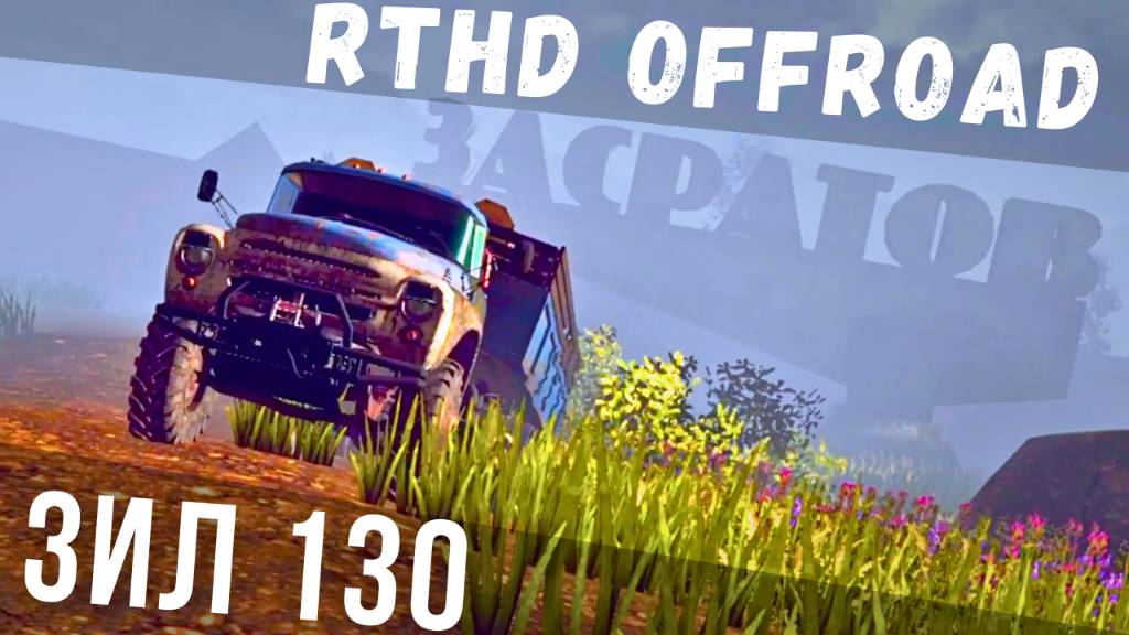 RTHD OFFROAD | ГЛОБАЛЬНАЯ ОБНОВА😱 смотреть онлайн