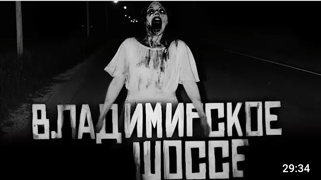Владимерское шоссе. страшные истории на ночь. смотреть онлайн