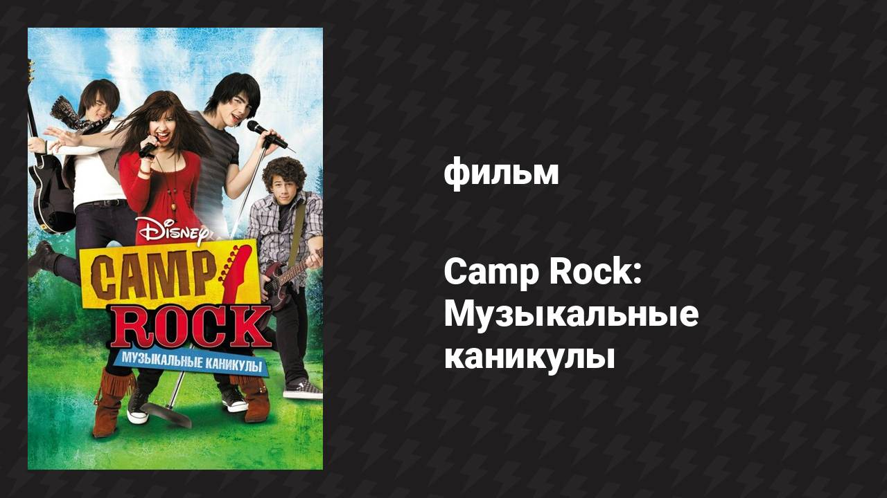 Camp Rock: Музыкальные каникулы (фильм, 2008) смотреть онлайн