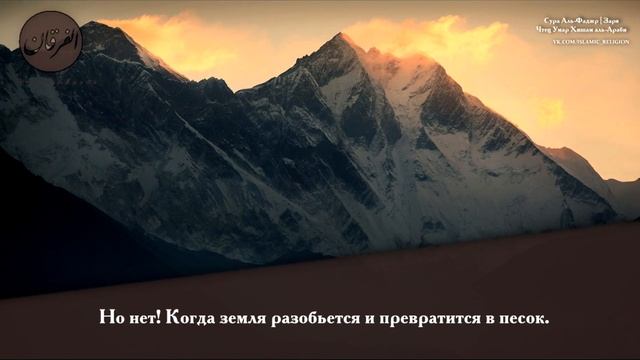 Сура Аль-Фаджр чтецы Omar Hisham Al Arabi смотреть онлайн