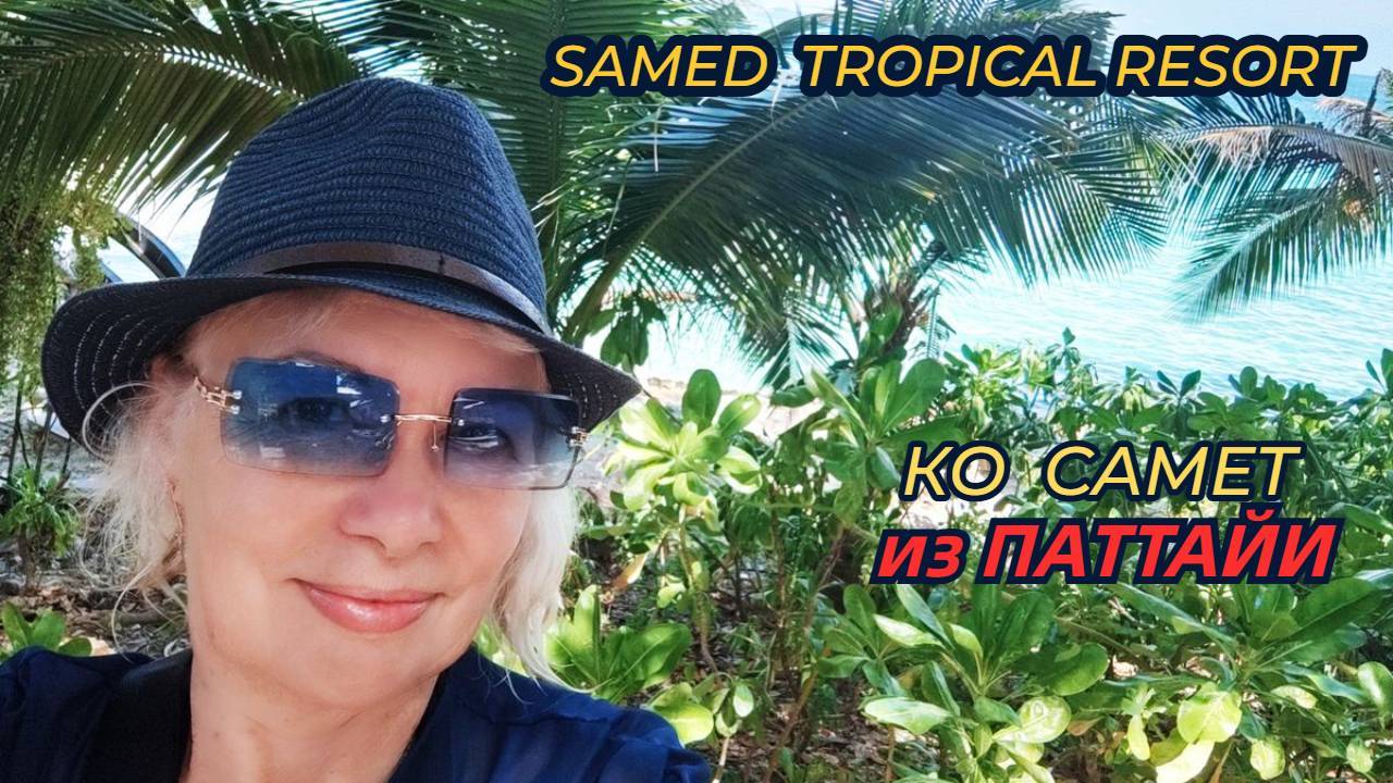 Хотите сбежать в тропический рай?Посетите остров Самет/Отель Samed Tropical Resort/Рум тур смотреть онлайн