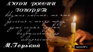 Созидательный труд. Люди России говорят