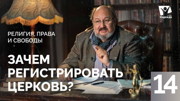 Зачем регистрировать церковь? | Религия, права и свободы ZAKON.HOPETV.RU