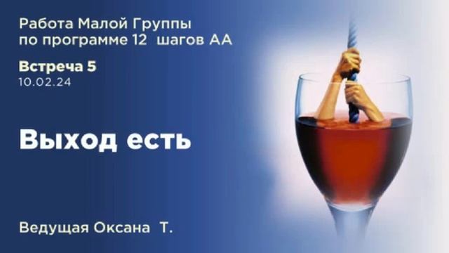 Выход есть. Запись работы Малой группы по 12 шагам АА от 10.02.24 смотреть онлайн