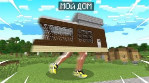 ПОЧЕМУ МОЙ ДОМ ПОСТОЯННО УБЕГАЕТ ОТ МЕНЯ В МАЙНКРАФТ | Риколит Minecraft