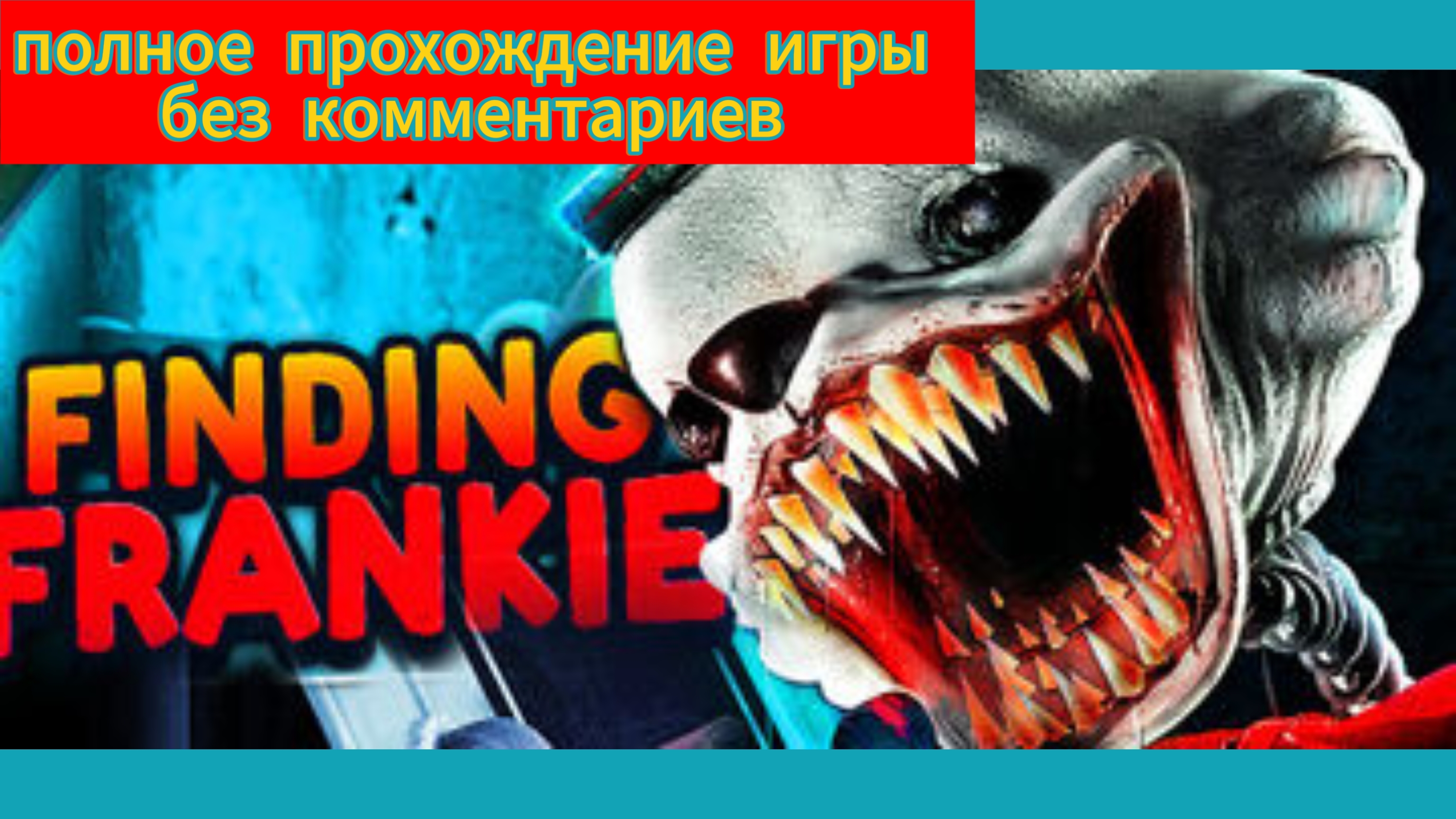 Полное прохождение игры Finding Frankie без комментариев 🐰💀 смотреть онлайн