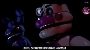 Песня фнаф 5 систер локейшен на русском/Fnaf sister location