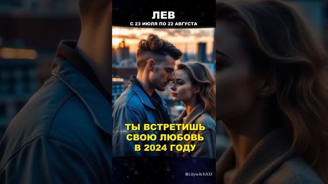 Знаки Зодиака, которые встретят свою любовь в 2024 году смотреть онлайн
