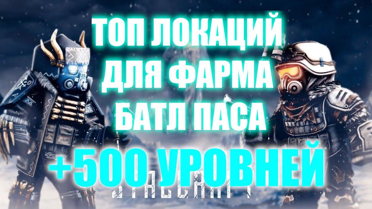 ПРОКАЧАЙ СВОЙ ФАРМ с помощью ЛУЧШИХ ЛОКАЦИЙ в STALCRAFT! смотреть онлайн