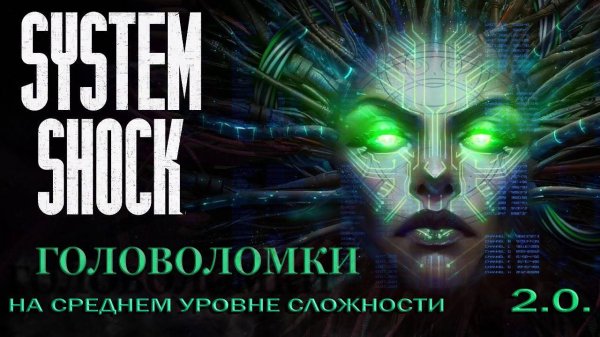 Головоломка #02 в System Shock remake (средний уровень сложности)