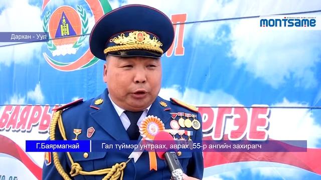 Шарын гол сум дахь аврах, гал унтраах 55-р ангийн 55 жилийн ой боллоо смотреть онлайн