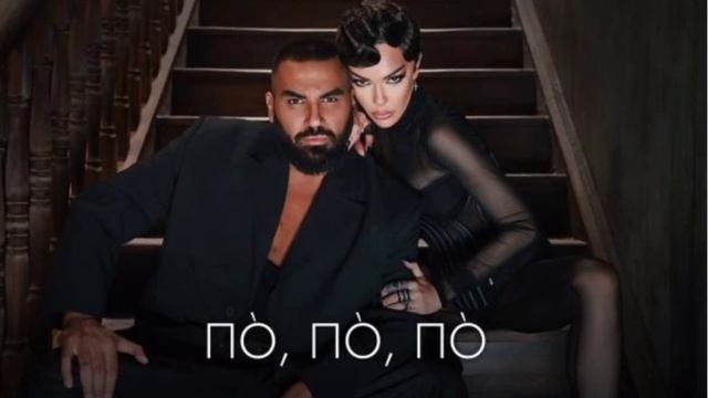 Азис & Галена По По 2023