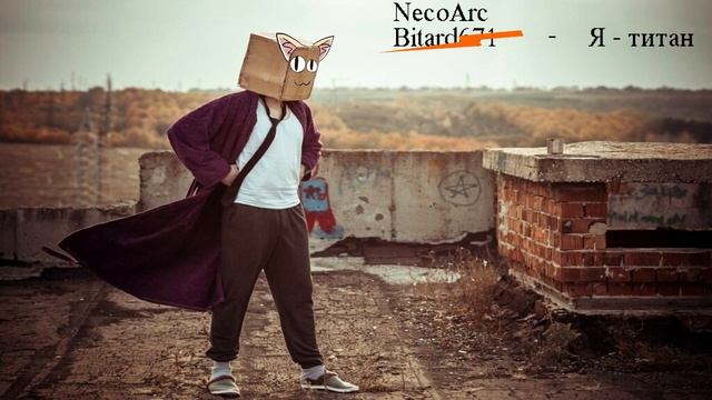 NECO ARC - Я - Титан (AI Cover) смотреть онлайн
