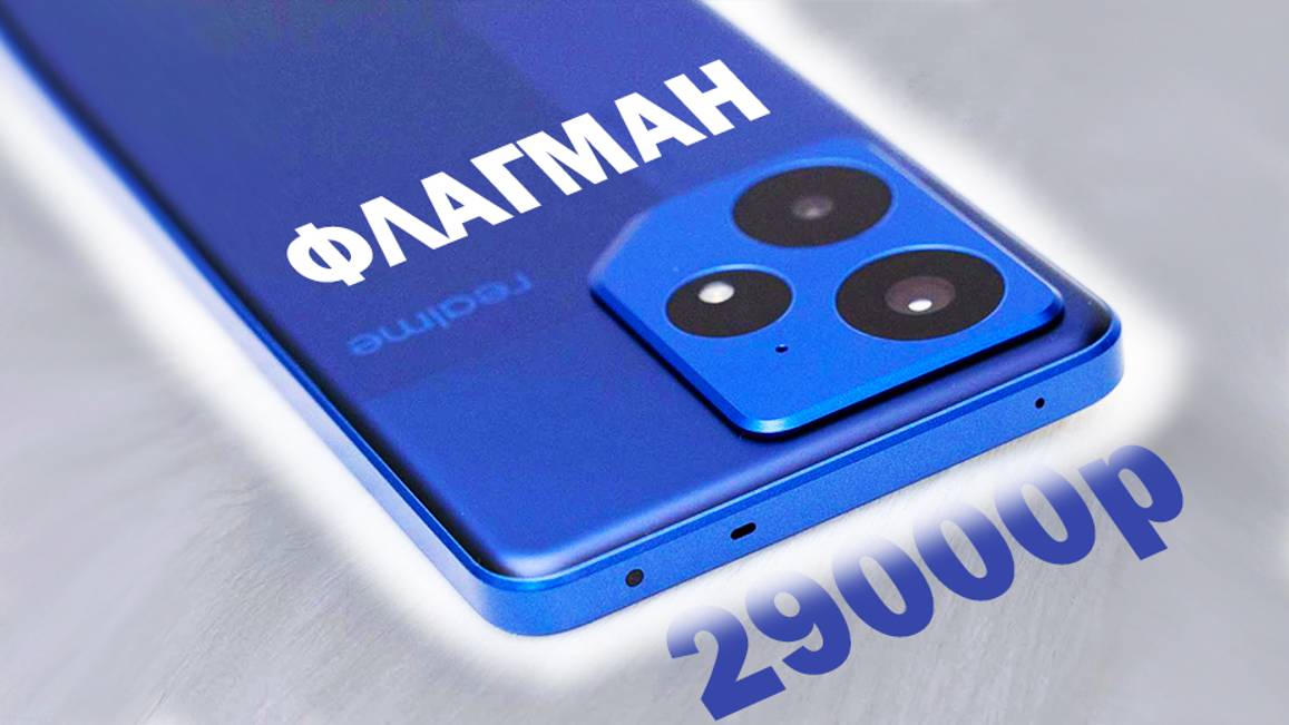 ВЫШЕЛ ФЛАГМАН СЕЗОНА REALME NEO 7 29.000р ПОРАЗИЛ ВСЕХ КОНКУРЕНТОВ 7000mAh смотреть онлайн