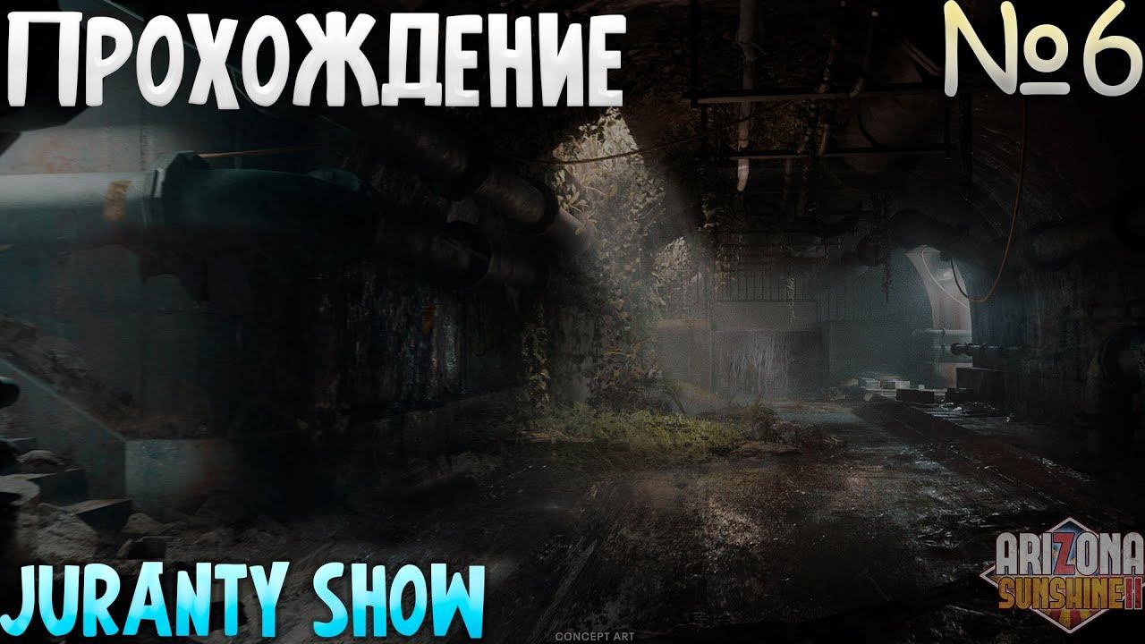 ЗОМБИ - ДИСКО ► ПРОХОЖДЕНИЕ ►Arizona Sunshine 2 - 6 серия - VR GAME смотреть онлайн