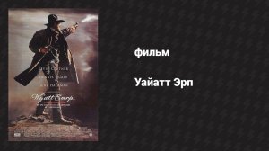Уайатт Эрп (фильм, 1994)