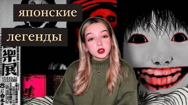 Жуткие японские легенды⛩️👹|Japan Urban Legends