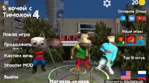 главное меню пять ночей с тимохой 4 школа