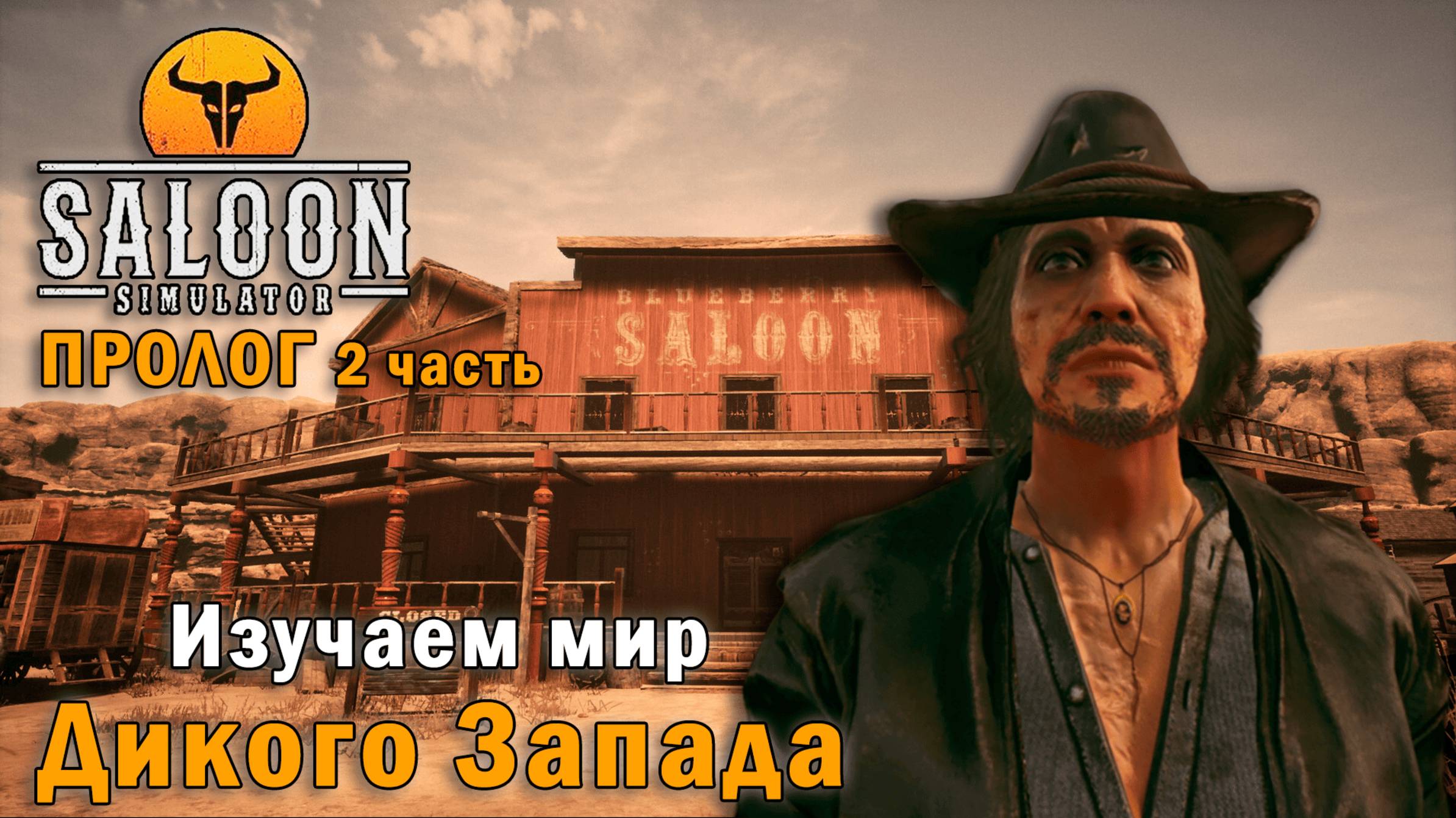 Saloon Simulator: Prologue ӏ 🤠Изучаем мир Дикого Запада #2