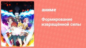 Формирование извращённой силы 1 серия (аниме-сериал, 2020)