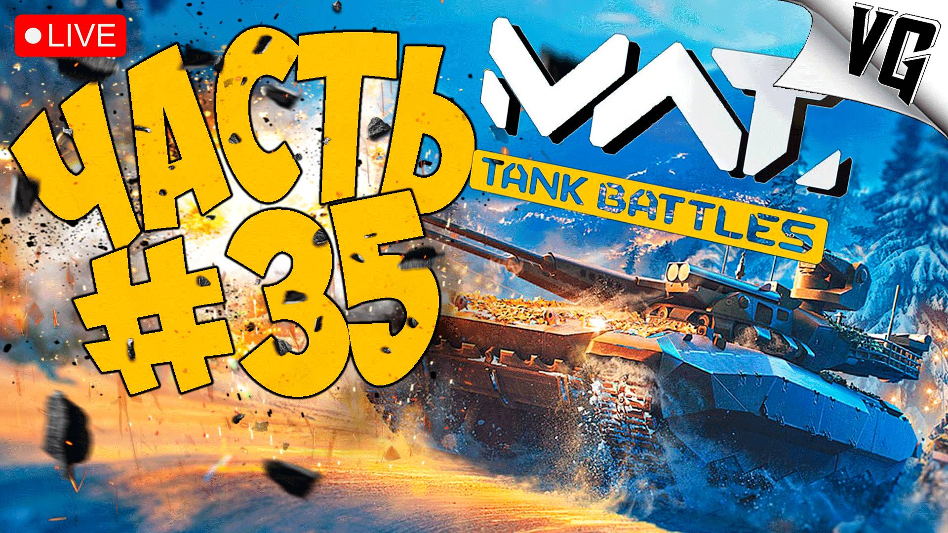 НОВЫЙ РЕЖИМ - СМОТРИМ ➤ ЧАСТЬ 35 ➤ MWT: TANK BATTLES 🔴 #mwttankbattles смотреть онлайн