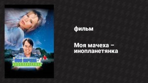 Моя мачеха — инопланетянка (фильм, 1988)