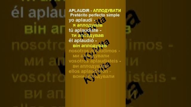 Aplaudir | Pretérito perfecto simple смотреть онлайн