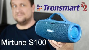 Tronsmart Mirtune S100 //Компактная и мощная блютуз колонка