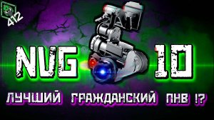 ЛУЧШИЙ ПНВ ГРАЖДАНИНА?! NVG 10 - ОБЗОР/412ТБ
