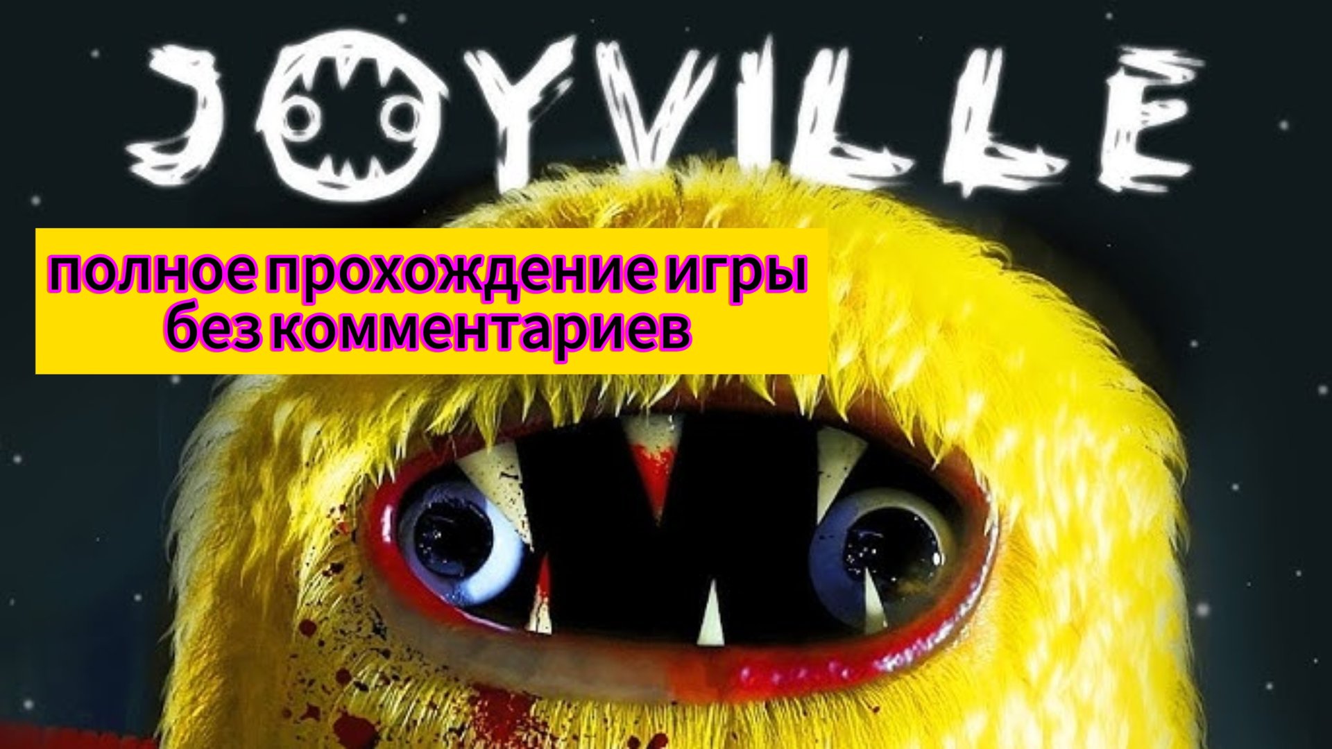 Полное прохождение игры Joyville без комментариев