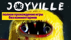Полное прохождение игры Joyville без комментариев