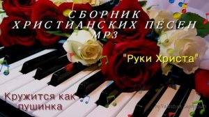 Духовный микрофон №1 // «Руки Христа».