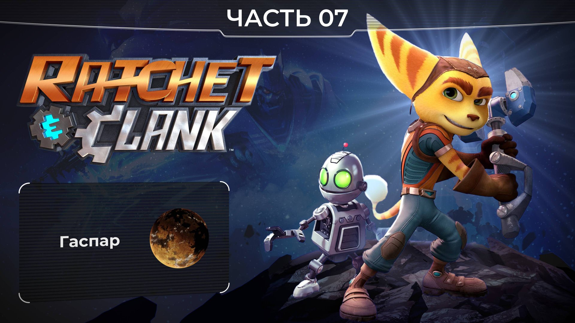 Ratchet and Clank 2016. Часть 07. Планета Гаспар. Прохождение игры Рэтчет и Кланк. смотреть онлайн