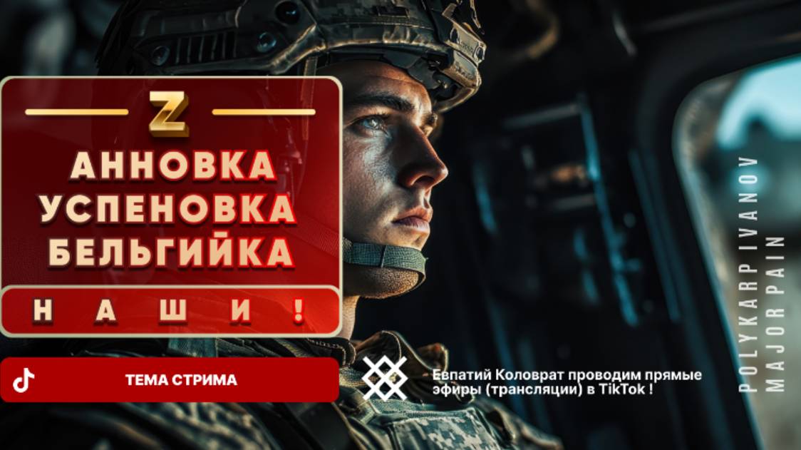 ЕВПАТИЙ КОЛОВРАТ Live Sream ТЕМА СТРИМА: АННОВКА УСПЕНОВКА БЕЛЬГИЙКА НАШИ ! смотреть онлайн