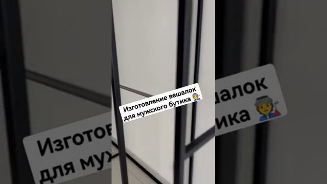 Изготовление каркасов вешалок для мужского бутика одежды в Екатеринбурге#shortvideo #shorts #tiktok смотреть онлайн