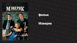 Мэверик (фильм, 1994)