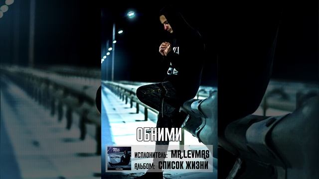 Mr. Levmas-Список жизни смотреть онлайн