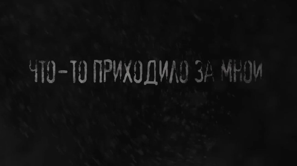 что-то приходило за мной. страшные истории на ночь смотреть онлайн